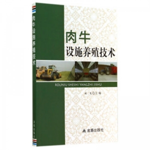 肉牛设施养殖技术金盾出版社