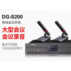 得胜DG-S200 有线手拉手会议麦克风系统