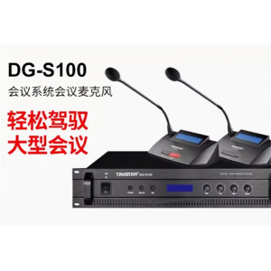 得胜DG-S100 手拉手会议系统会议麦克风