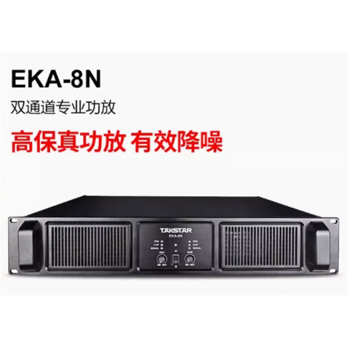 Takstar/得胜EKA-8N餐厅KTV工程安装与户外演出双通道专业功放图1