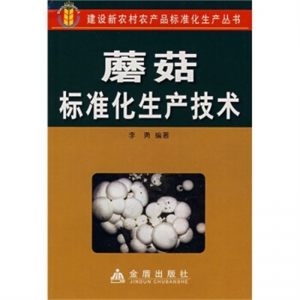 蘑菇标准化生产技术金盾出版社