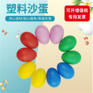 塑料沙蛋 儿童早教音乐乐器打击乐器幼儿园音乐课教具 鸡蛋沙球