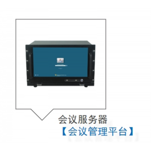 会议服务器无纸化基本管理系统数据用户设备数据
