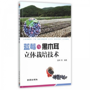 蓝莓与黑木耳立体栽培技术金盾出版社
