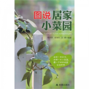 图说居家小菜园金盾出版社