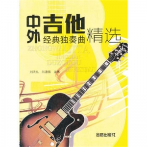 中外吉他经典独奏曲精选金盾出版社