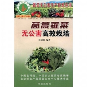 茼蒿蕹菜无公害高产栽培金盾出版社