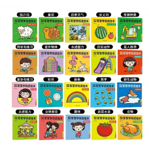 宝宝学说话绘本0-3岁语言启蒙幼儿亲子互动早教书全20册应急管理出版社
