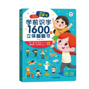 学前识字立体翻翻书趣味认字1600启蒙识字立体书幼小衔接认知图书 东北师范大学出版社