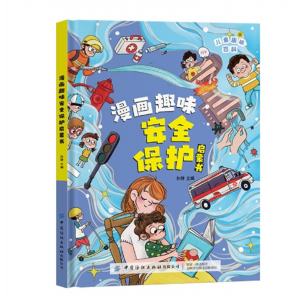 儿童趣味百科漫画安全保护心理学时间管理课外阅读早教启蒙书