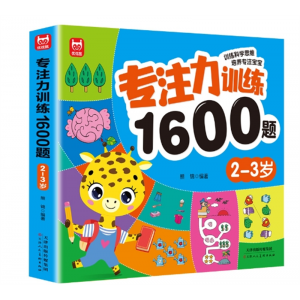 专注力训练1600题黄金左右脑开发宝宝思维训练启蒙认知儿童早教书天津人民美术出版社