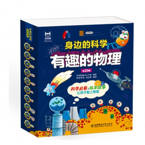 有趣的物理启蒙科普绘本儿童科学百科小学生趣味启蒙书全套20册东北师范大学出版