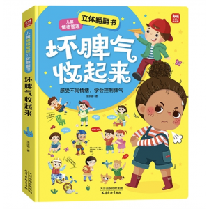 儿童情绪管理3d立体翻翻书把坏脾气收起来硬壳精装早教故事书绘本 天津杨柳青画社