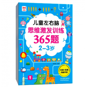 儿童左右脑思维激发训练365题专注力训练全脑逻辑思维开发游戏书天津杨柳青画社