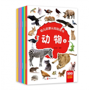 儿童启蒙认知贴纸书动物数字认知0-6岁幼儿早教专注力训练粘贴书河北美术出版社