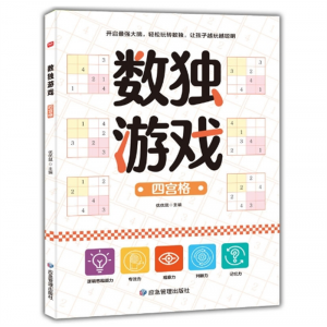 数独入门游戏脑力开发逻辑思维训练书幼儿园小学生四宫格应急管理出版社