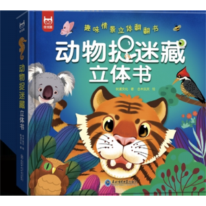 动物捉迷藏3d立体书儿童益智翻翻书早教认知启蒙课外游戏书绘本东北师范大学出版社
