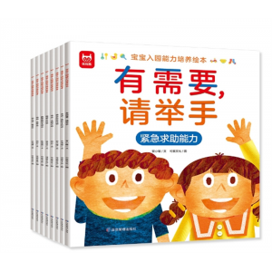 宝宝入园能力培养绘本幼儿园启蒙绘本儿童焦虑缓解专注力培养全套8册应急管理出版社