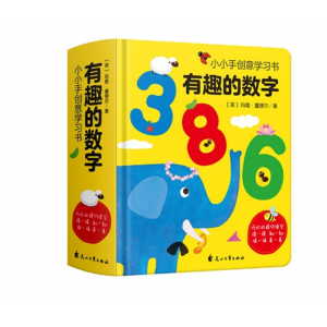 有趣的数字创意书玩具书数字认知幼儿启蒙认知早教书奇妙思维训练花山文艺出版社