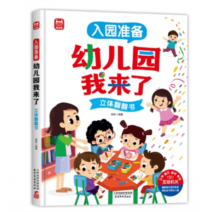 幼儿园入园准备启蒙绘本3-6岁儿童早教幼儿园我来了宝宝爱上入学天津杨柳青画社