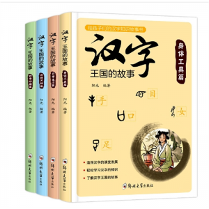 注音汉字王国的故事说文解字故事书小学生课外阅读书籍象形字全套4册郑大学出版社