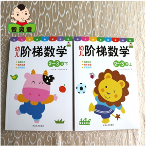 2-6岁儿童阶梯数学全脑开发逻辑思维训练游戏书幼儿早教启蒙图书2册河北美术出版社