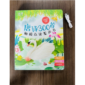 唐诗300首触摸点读发声书点触发声彩绘大图USB充电大开本儿童书籍 郑州大学出版社