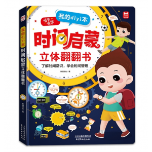 时间启蒙立体翻翻书儿童时间管理绘本3d立体书认识钟表了解时间 天津杨柳青画社