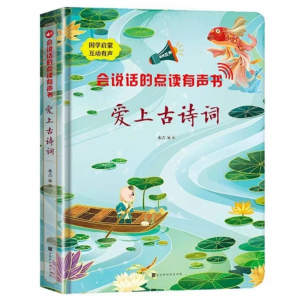 小学生古诗词会说话的点读有声书爱上古诗词幼儿早教启蒙发声书北京时代华文书局