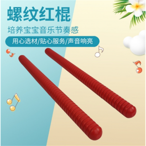 木制螺纹打棒 奥尔夫打击乐器幼儿园早教教具响棒 儿童节奏棒