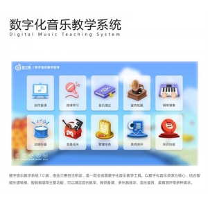 金三惠 数字化音乐教学系统可以满足音乐教学、教师备课、多乐器教学、音乐鉴赏、美育测评等多种需求