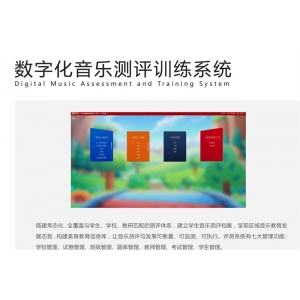 金三惠 数字化音乐测评训练系统 建立学生音乐测评档案 构建美育教育信息库