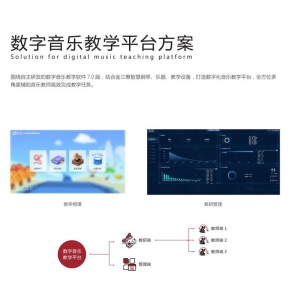 金三惠 数字音乐教学平台方案 打造数字化音乐教学平台，全方位多角度辅助音乐教师高效完成教学任务。