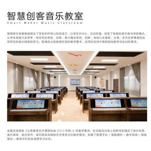 金三惠 智慧创客音乐教室 构建了全面综合的全场景学习生态 契合了学生的好奇心和创造力