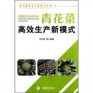 青花菜高效生产新模式金盾出版社