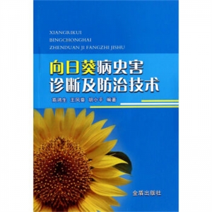 向日葵病虫害诊断及防治技术金盾出版社
