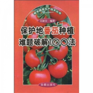 保护地番茄种植难题破解100法金盾出版社