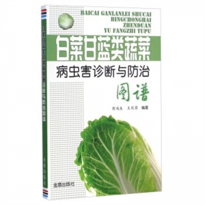 白菜甘蓝类蔬菜病虫害诊断与防治图谱金盾出版社