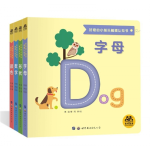 好奇的小指头宝宝触摸认知书数字绘本儿童看图识物书籍4册世界图书出版公司