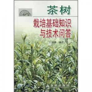 茶树栽培基础知识与技术金盾出版社