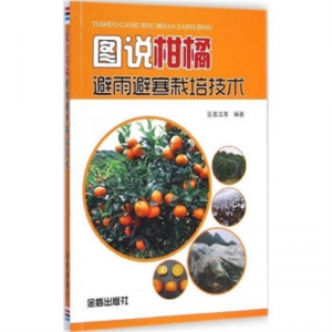 图说柑橘避雨避寒栽培技术金盾出版社