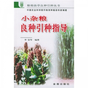 小杂粮良种引种指导金盾出版社