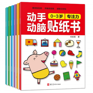 动手动脑贴纸书专注力启蒙认知儿童益智早教全脑开发游戏 宝宝贴画河北美术出版社