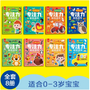 世界经典专注力贴纸8册0-3岁宝宝早教启蒙认知游戏书儿童全脑开发 花山文艺出版社