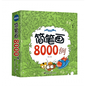 儿童简笔画涂色画画书幼儿园涂色本简笔画8000例绘画本加厚版大全 花山文艺出版社