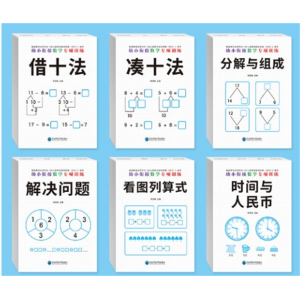 幼小衔接数学专项训练凑十法借十法口算题分解与组成学前 班练习册 东北师范大学出版社