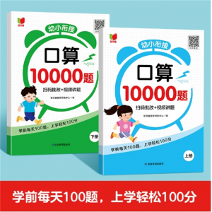 幼小衔接口算题10000道幼升小学前大班数学练习册每天1页一日一练 应急管理出版社