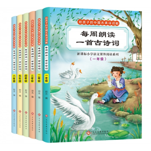 小学生古诗词注音版国学古典有声伴读儿童古诗启蒙课外读物全6册 文化发展出版社