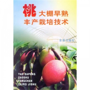 桃大棚早熟丰产栽培技术金盾出版社