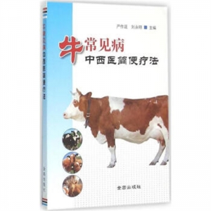 牛常见病中西医简便疗法金盾出版社